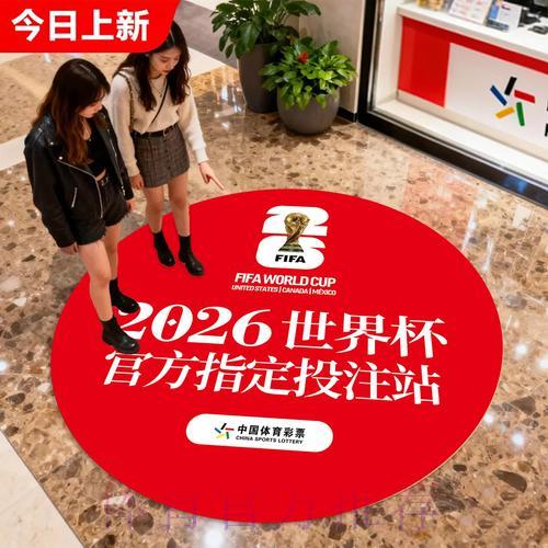 中国体育彩票深度剖析2026世界杯精彩看点